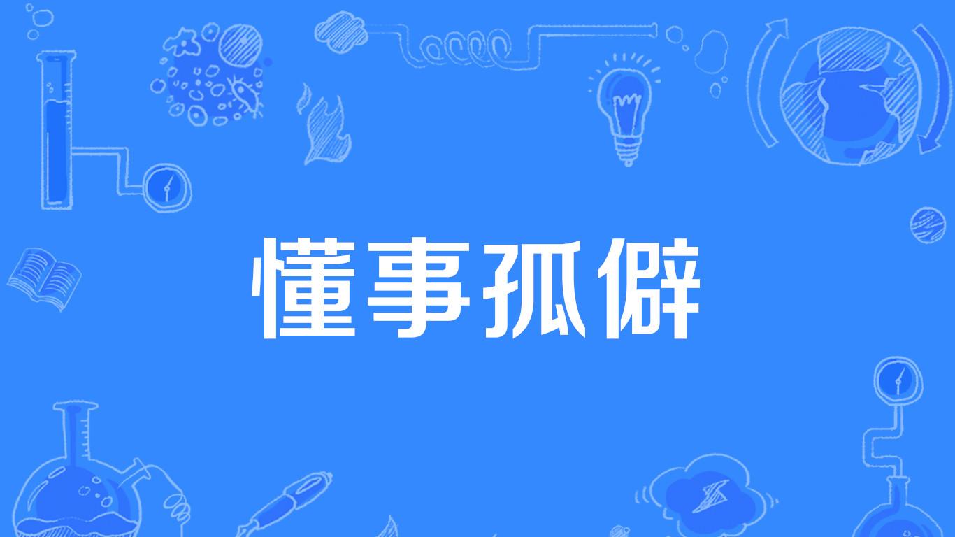 你那么懂事，一定很累吧