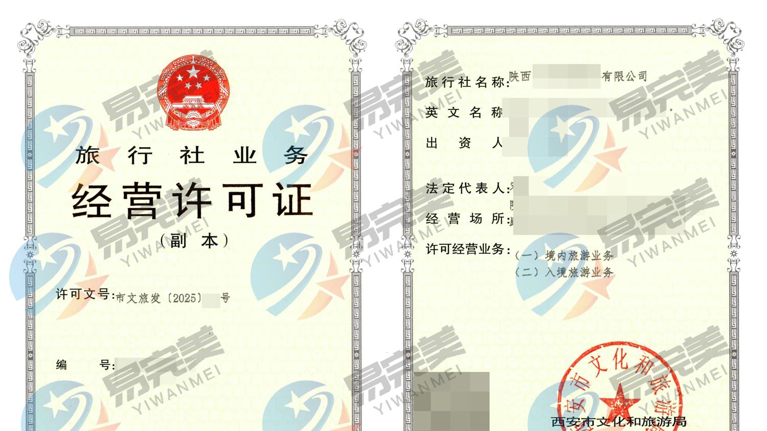 陕西新下2025年08月29日旅行业务经营许可证
