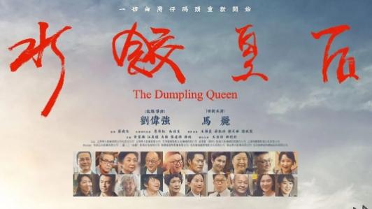 《水饺皇后》在线播放-1080p-（完整版）百度动作片