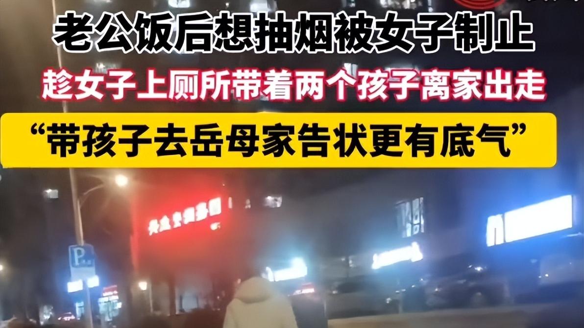 山东一男子：饭后抽烟被制止，带2个孩子离家出走，让人哭笑不得