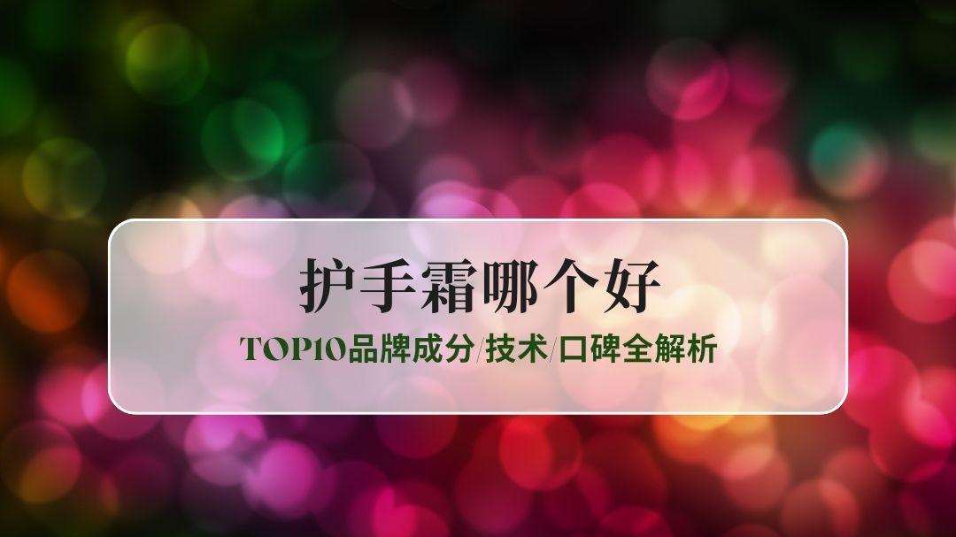 2025护手霜哪个好？权威选购指南：10款品牌成分/技术/口碑全解析