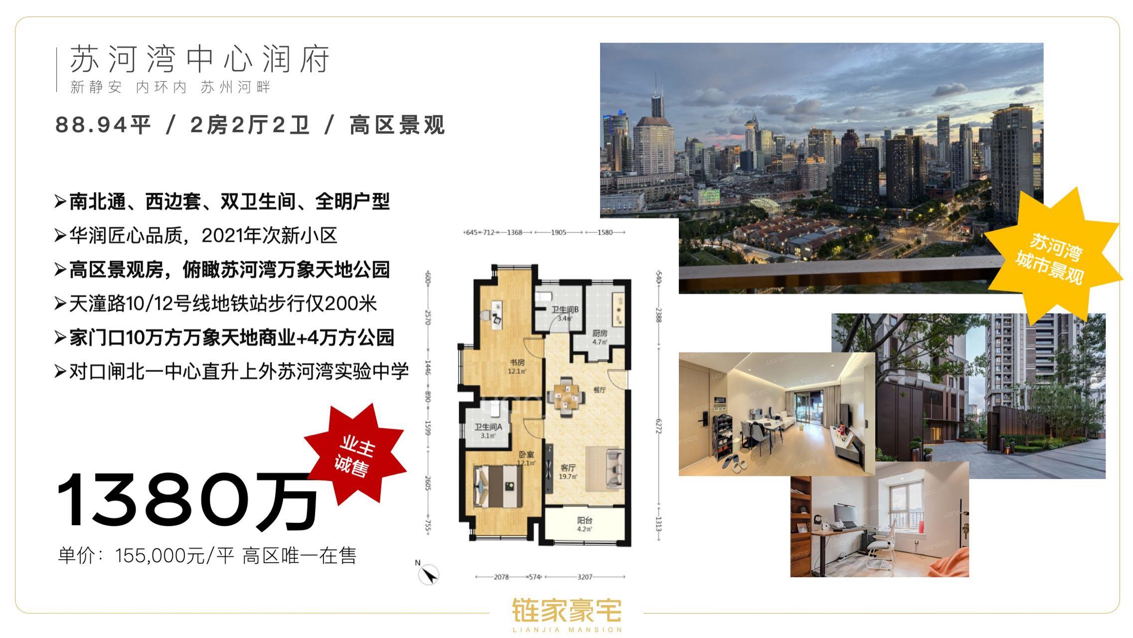苏河湾中心-润府！88平高区，仅仅1380瓦
