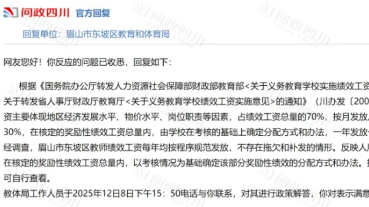 眉山教师投诉绩效成“分配不均的蛋糕” 质疑公平性与足额发放，教体局回应