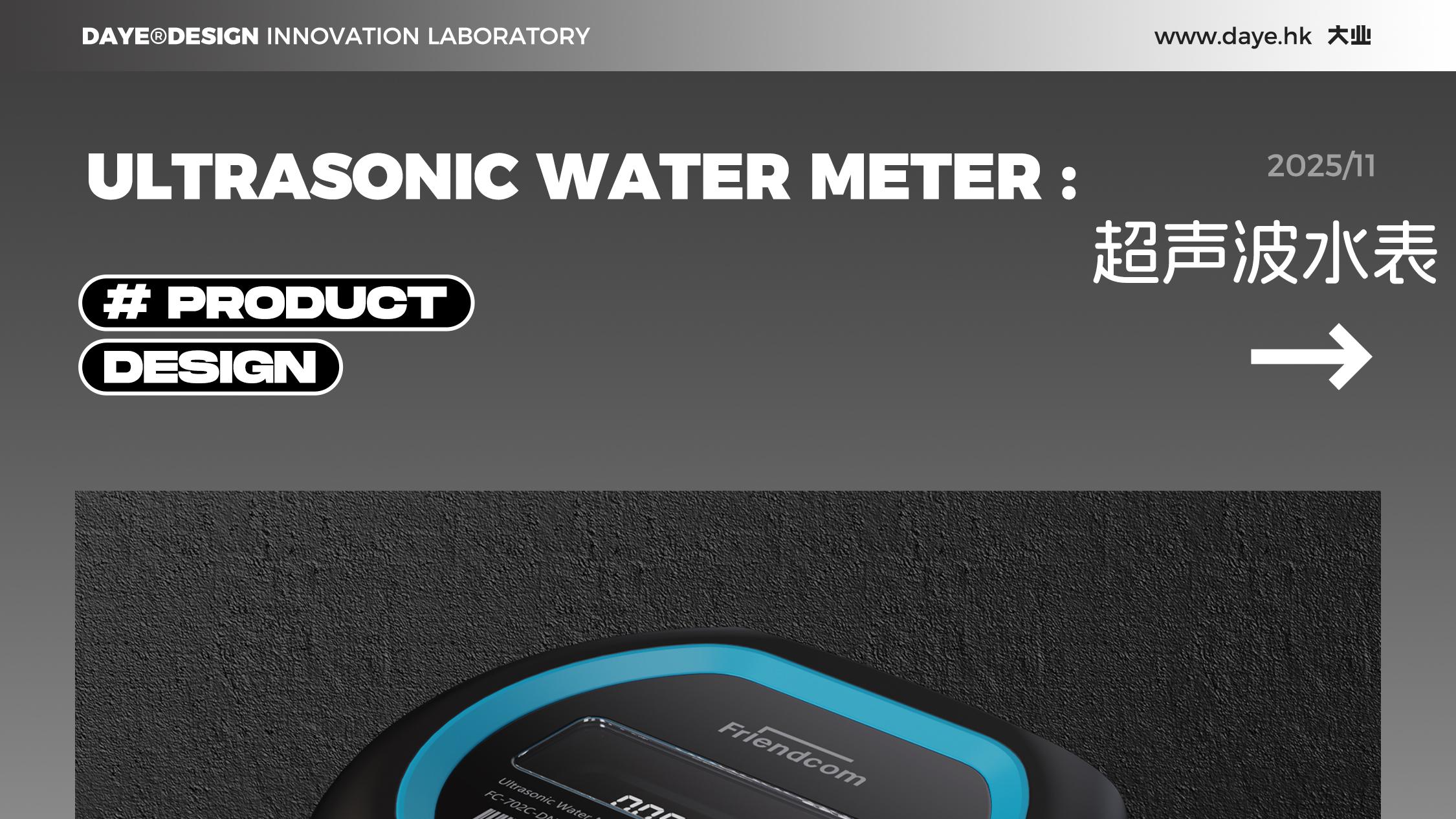设计案例分享丨超声波水表