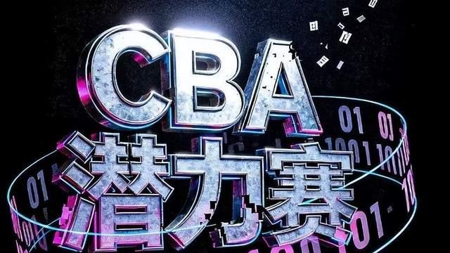 CBA潜力赛拒播引热议！是现场专属彩蛋？打破补偿赞助商言论