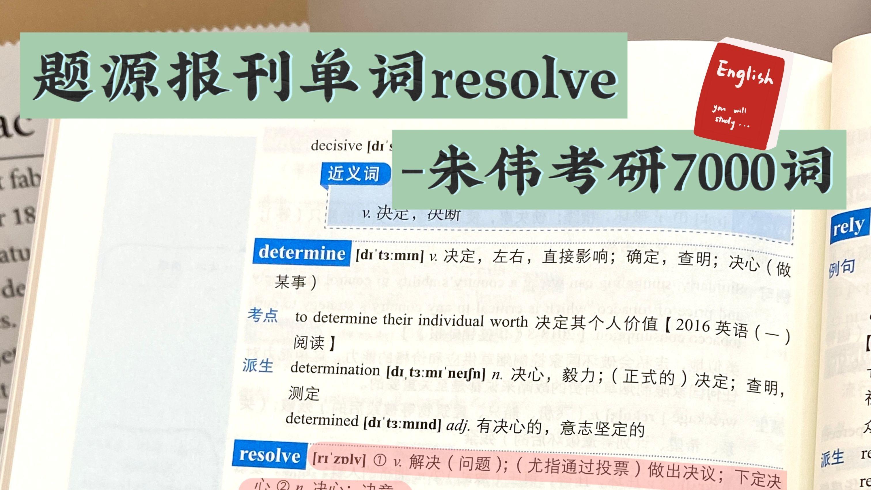 题源报刊单词resolve-朱伟考研7000词
