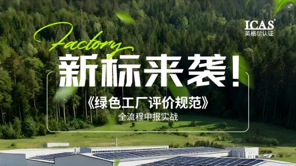 新标来袭！《绿色工厂评价规范》全流程申报实战