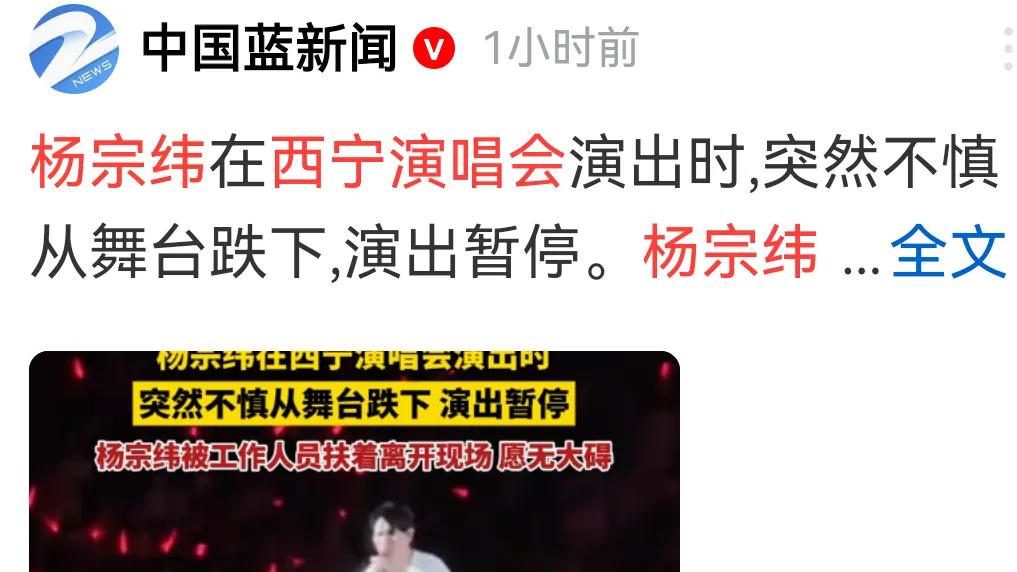 杨宗纬出现舞台事故，疑头部着地出现短暂昏迷，紧急送医