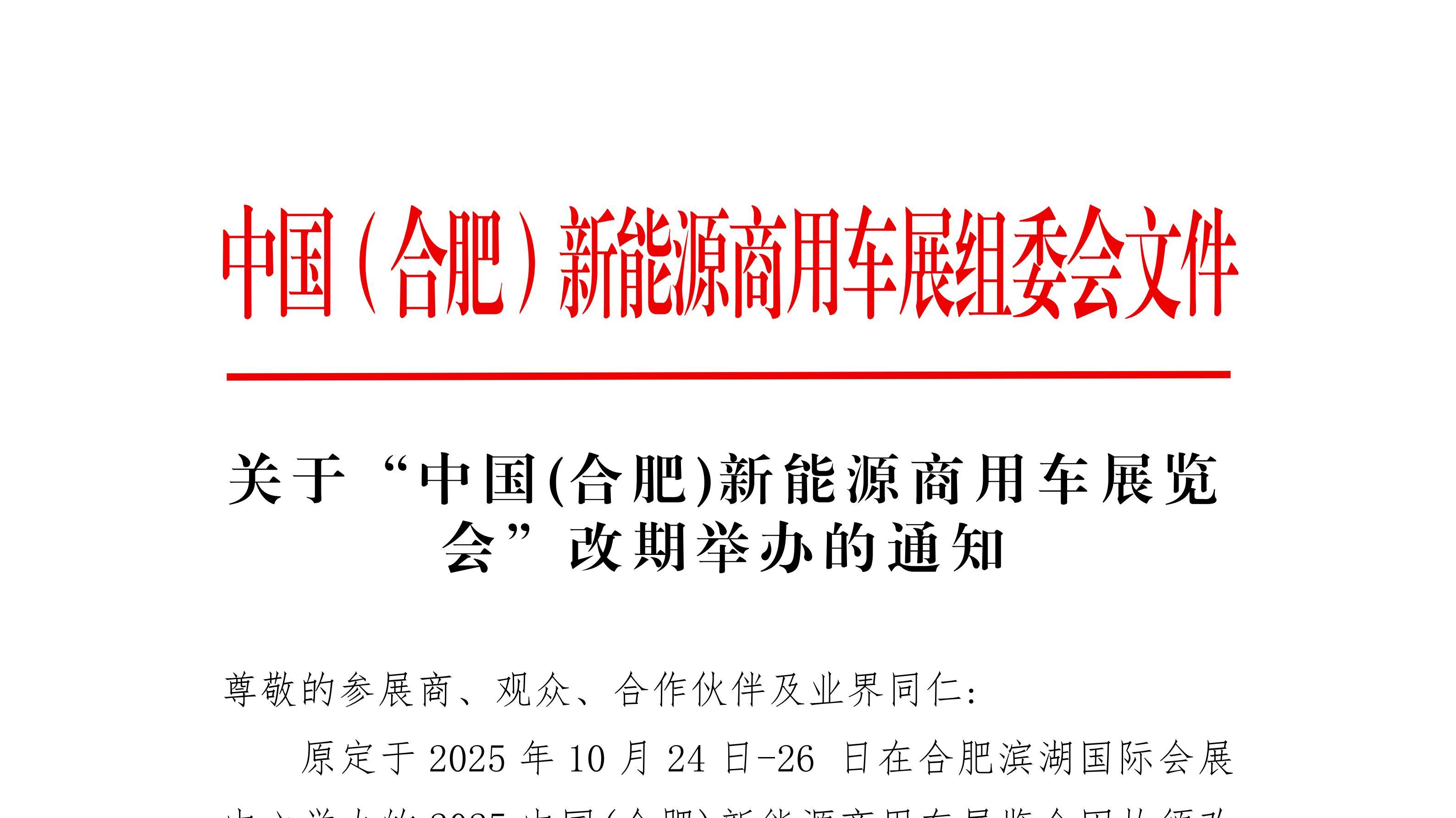 关于“中国(合肥)新能源汽车展览会”改期举办的通知