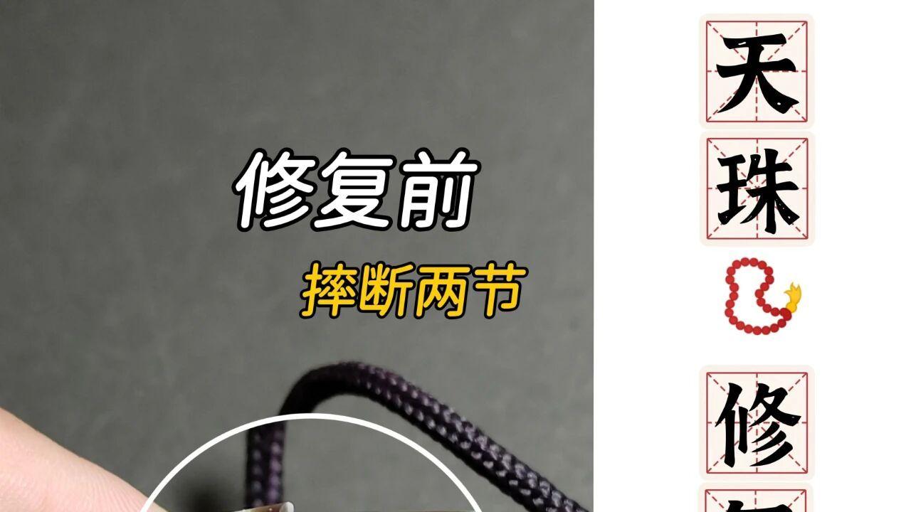 天珠摔断两节，还能修复好吗？