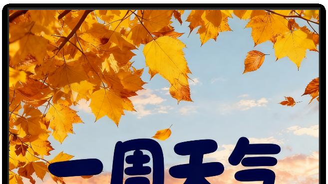 南昌：本周前期维持高温，中后期受冷空气影响高温缓和