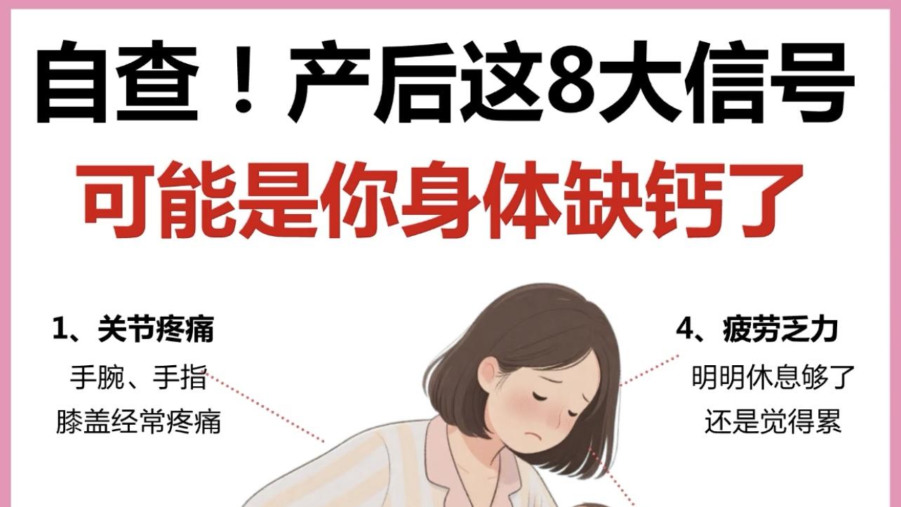 产后缺钙信号大揭秘，新手妈妈别大意！