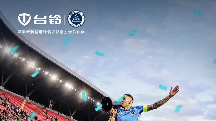 中超赛季征程精彩收官！台铃与深圳新鹏城荣耀同行！
