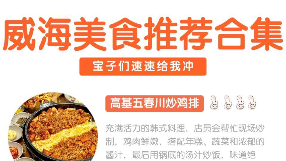 威海旅行美食地图，本地人私藏宝藏店铺