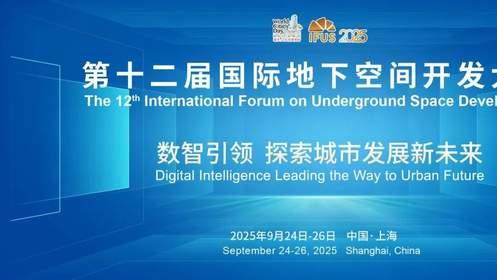 2025年隧道与地下空间大会