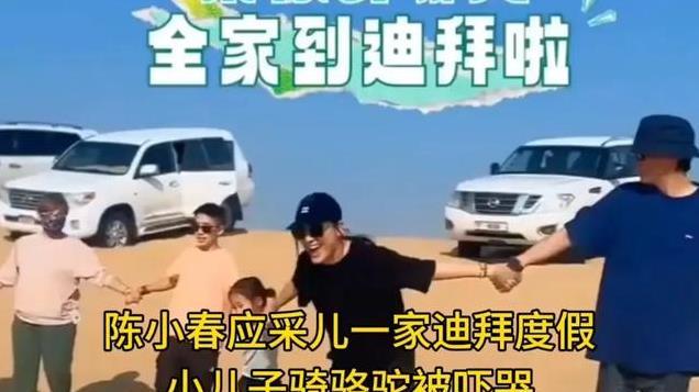 陈小春一家迪拜嗨玩，应妈罕见同框，小宝贝神似外婆超萌哒！