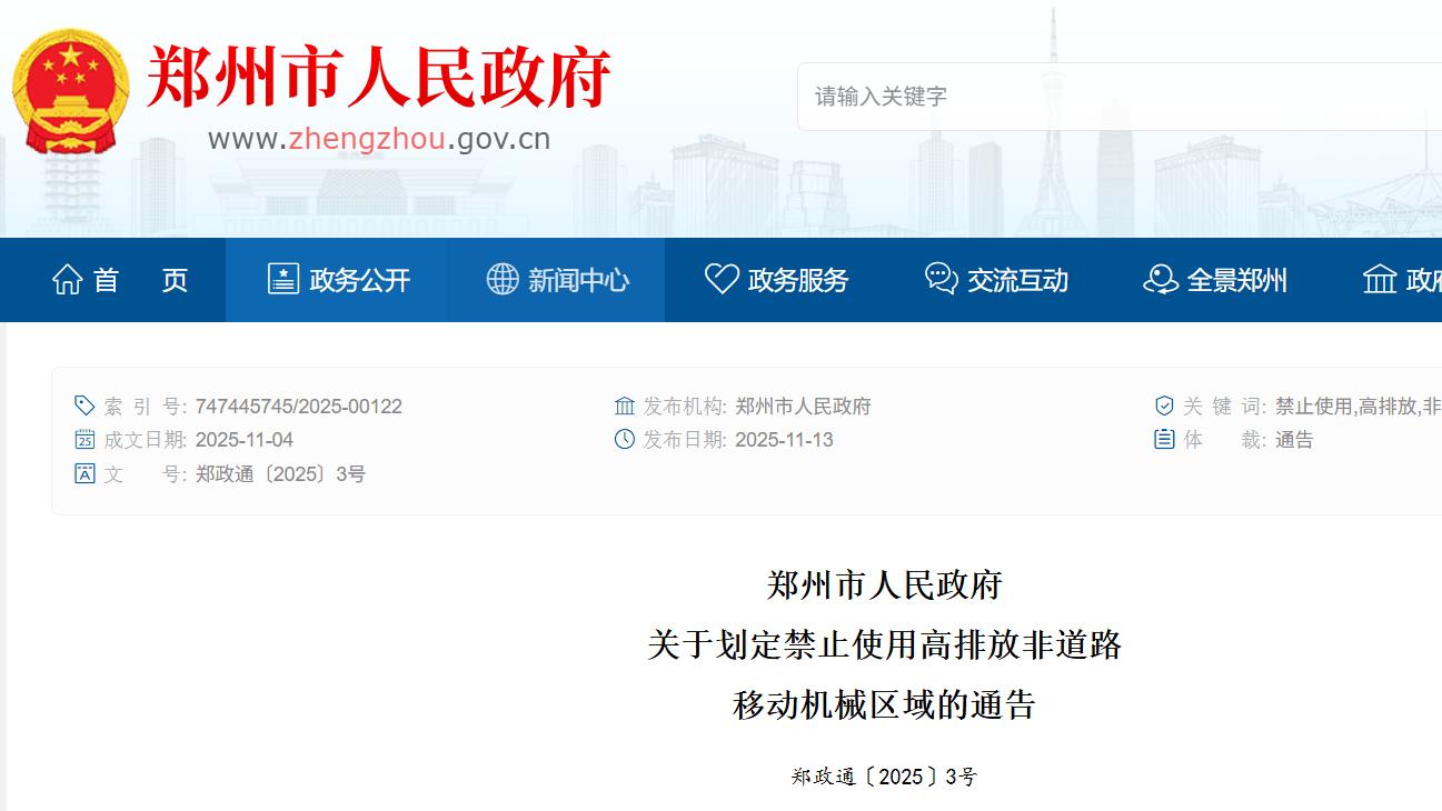 郑州市发布新规：扩大高排放非道路移动机械禁用区域