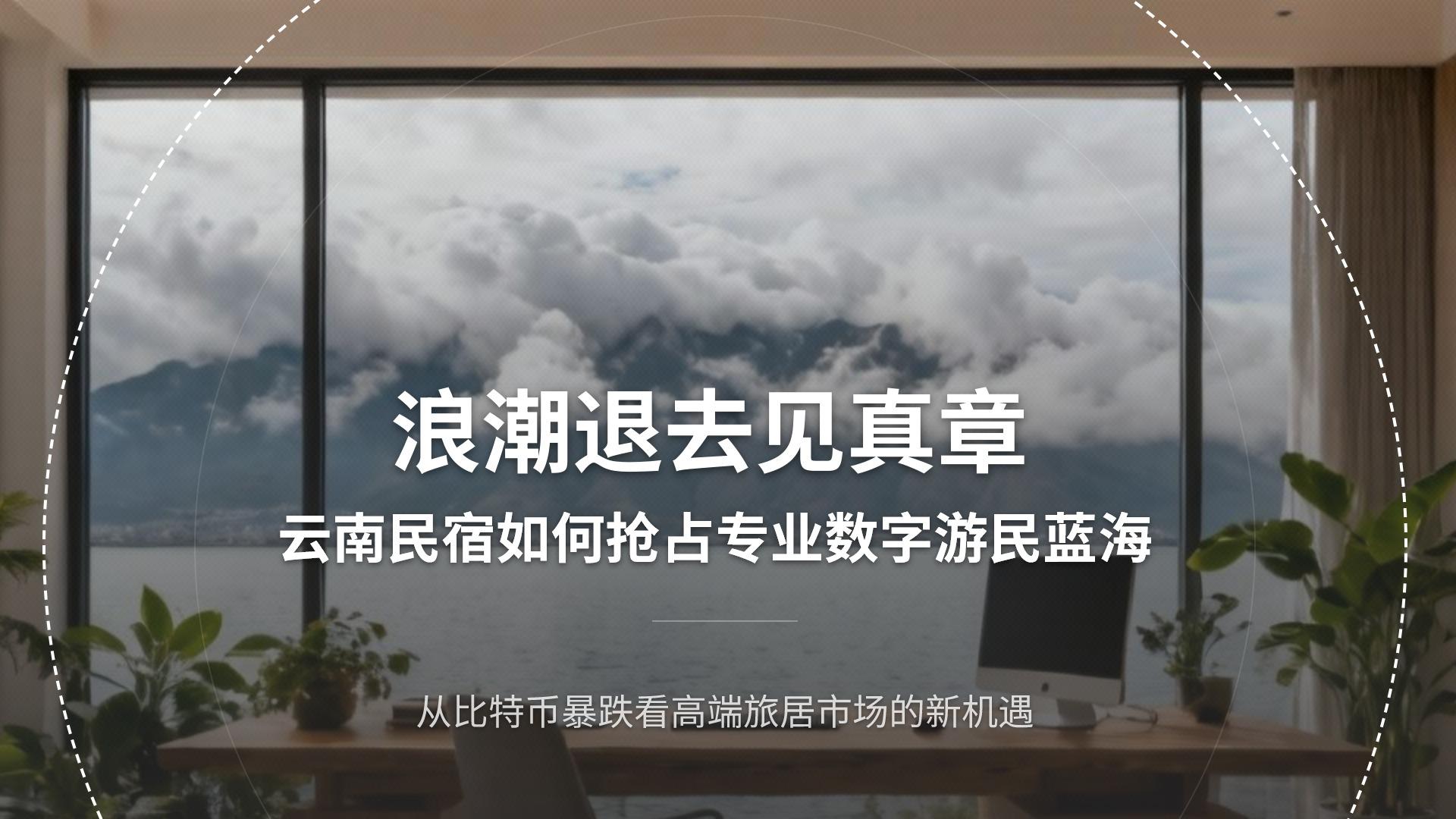 比特币暴跌，但专业的“数字游民”正在涌入云南！他们不住网红店