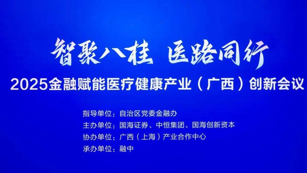 2025金融赋能医疗健康产业（广西）创新会议在南宁成功举办