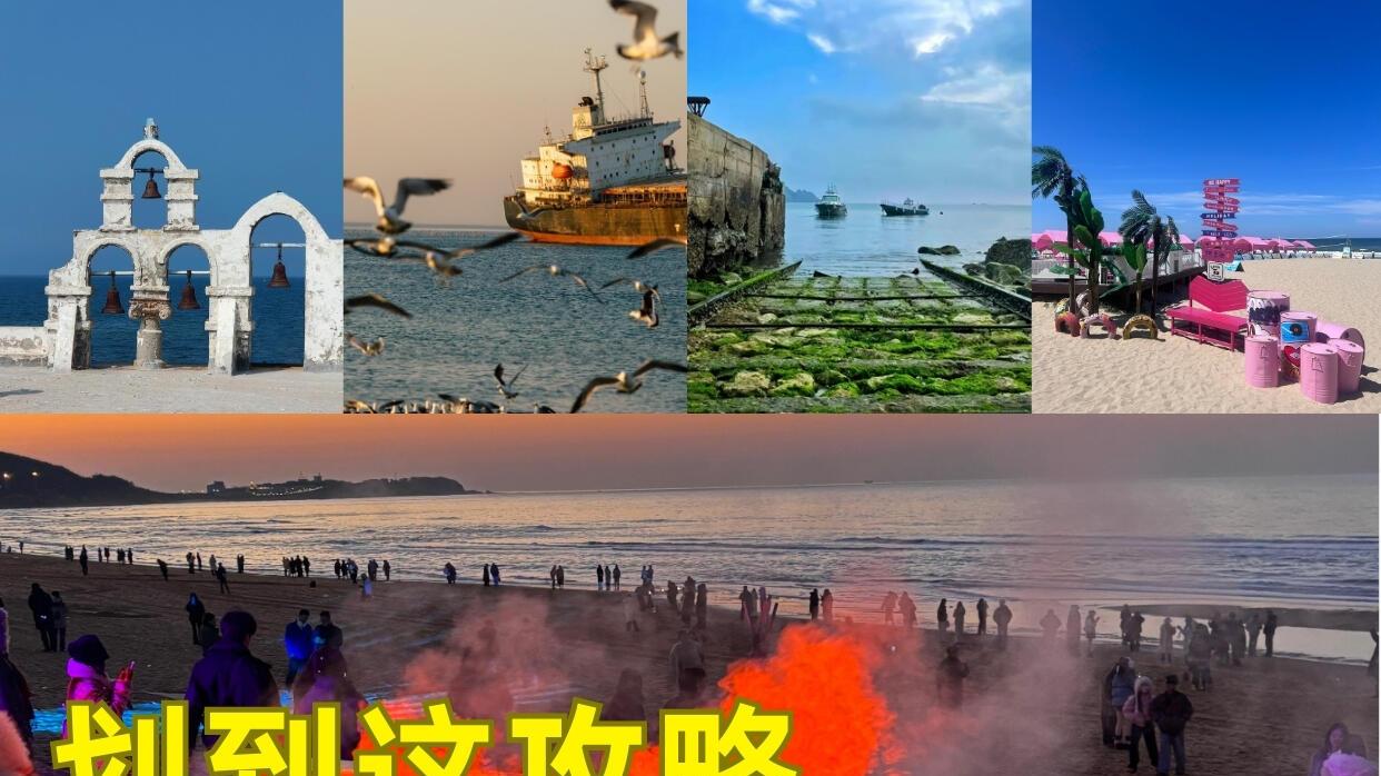 威海旅游攻略，美食不绕路打卡指南