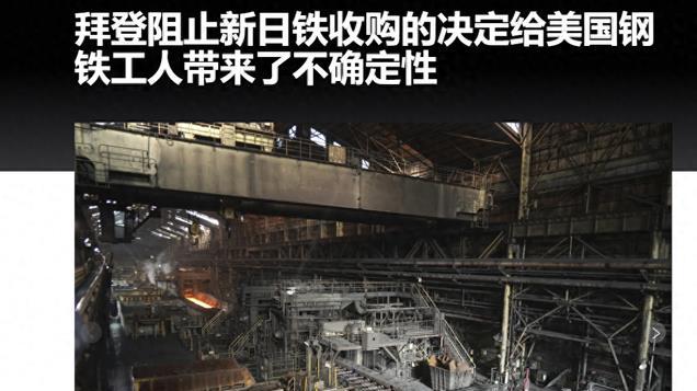 拜登阻止新日铁收购的决定给美国钢铁工人带来了不确定性