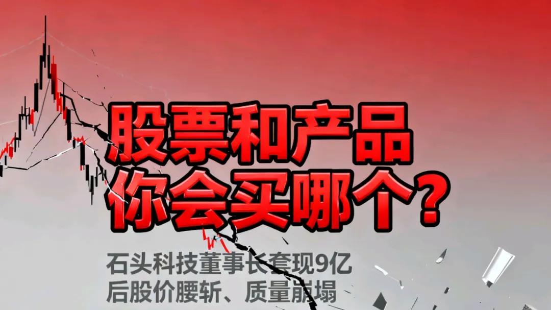 石头科技董事长套现9亿后，股价腰斩、质量崩塌，股票和产品你会买哪个？