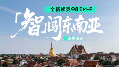 自驾旅行也能“摸鱼”？极客村长带你体验全新领克08 EM-P