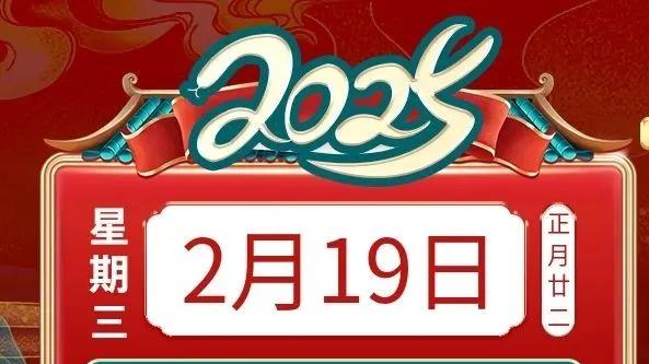 善韵缘|2025年2月19日十二生肖运势概况