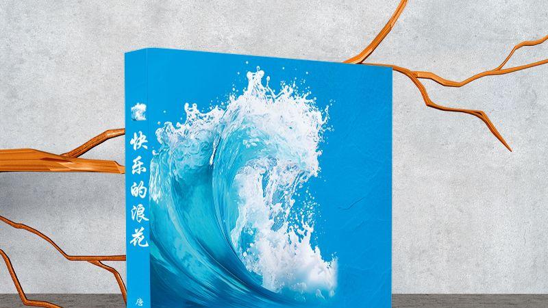 《快乐的浪花》——在诗与散文中寻找生命的意义
