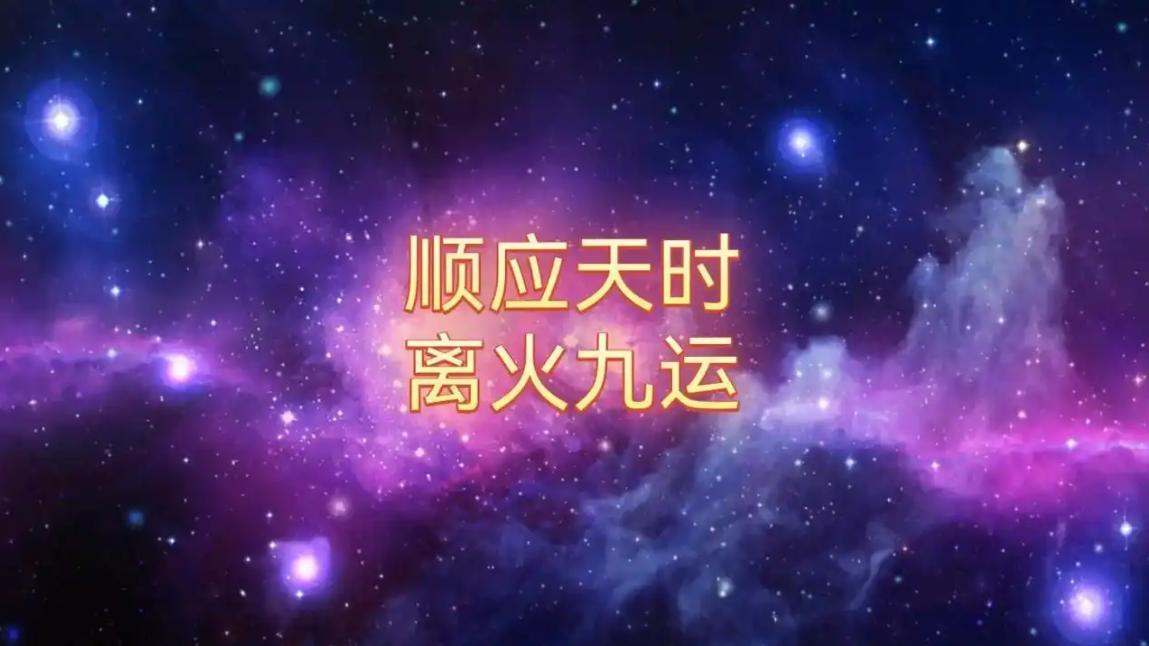 九运第二年了普通人应该如何入局？