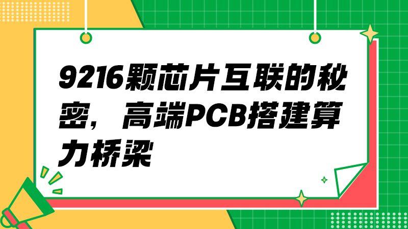 芯片互联新高度：Ironwood 与 PCB 的协同进化之路​