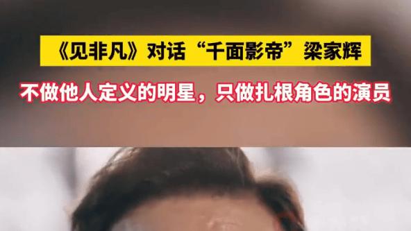 梁家辉拒当明星独白引热议：40年雕琢120个角色，方成千面影帝