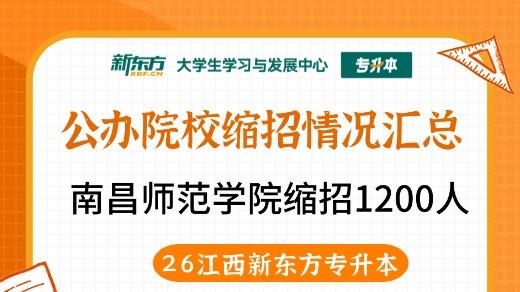 2026江西统招专升本：公办院校南昌师范学院缩招1200人