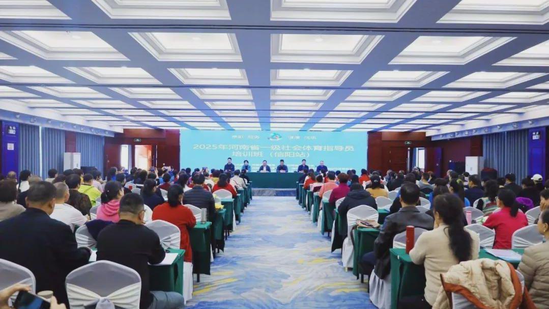 河南省一级社会体育指导员培训班（信阳站）开班