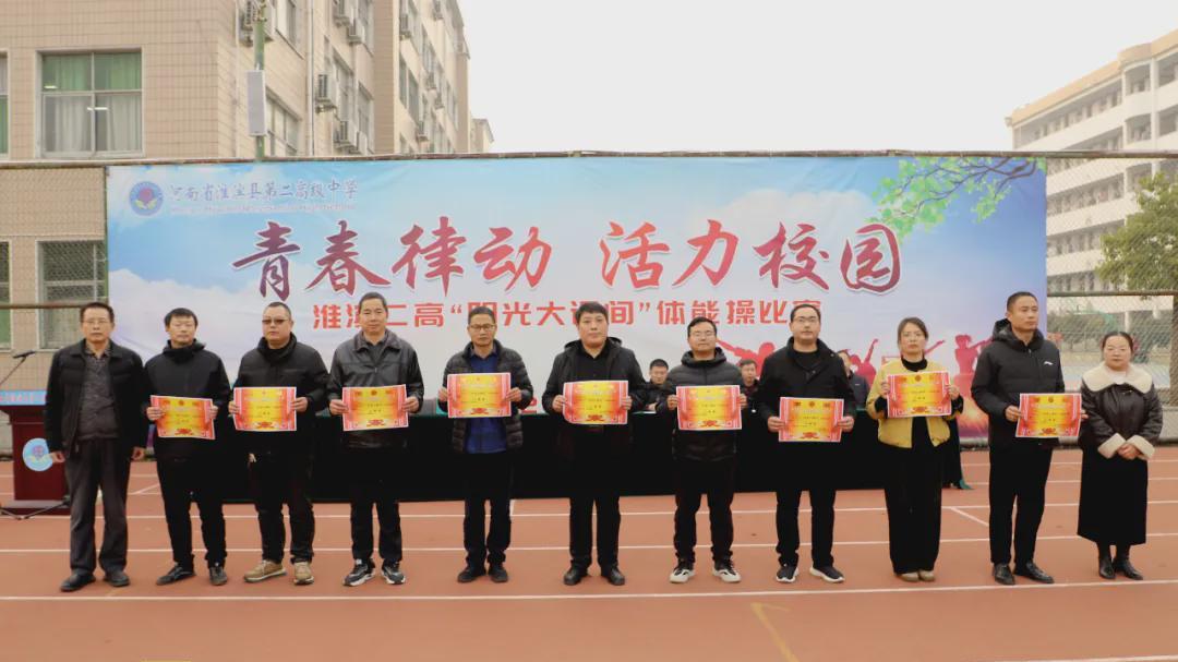 淮滨二高“阳光大课间”体能操比赛圆满举行