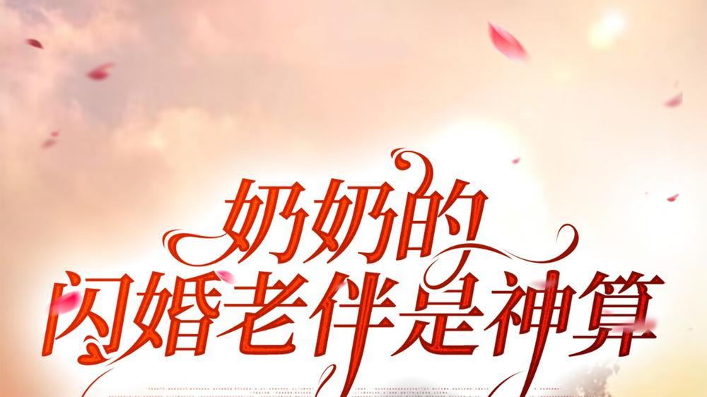 短剧《奶奶的闪婚老伴是神算》在线免费观看全集 短剧《奶奶的闪婚老伴是神算》大结局 一场跨越年龄的奇幻