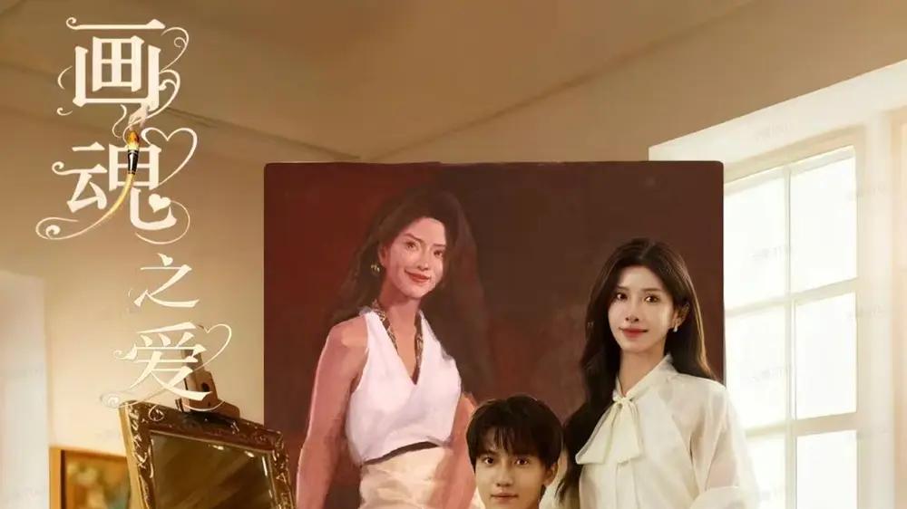 《画魂之爱＆画魂》（66集）唯美画风与纠葛情缘，演技炸裂直击人心。