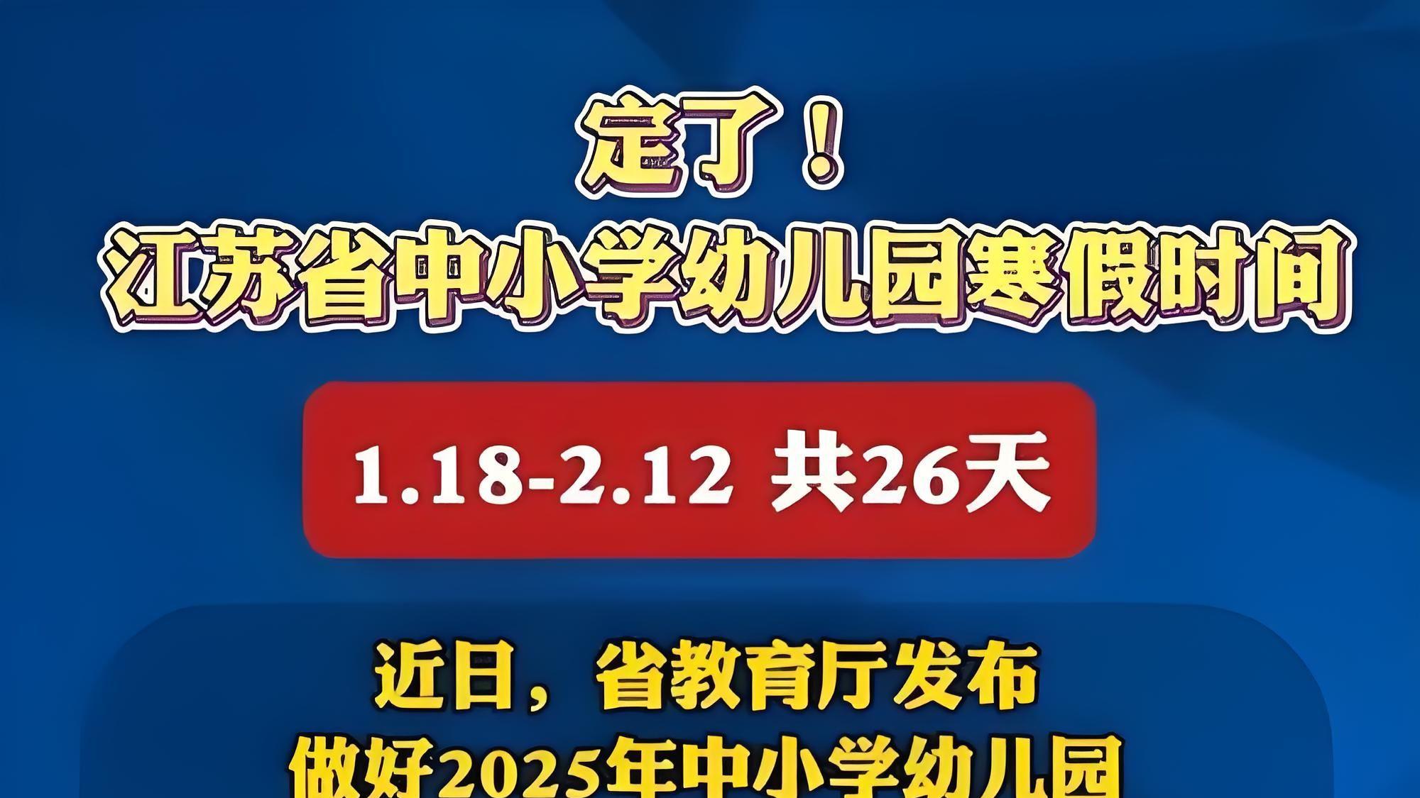 家长吐槽江苏中小学寒假安排：多放两天影响考清北？网友透露更多