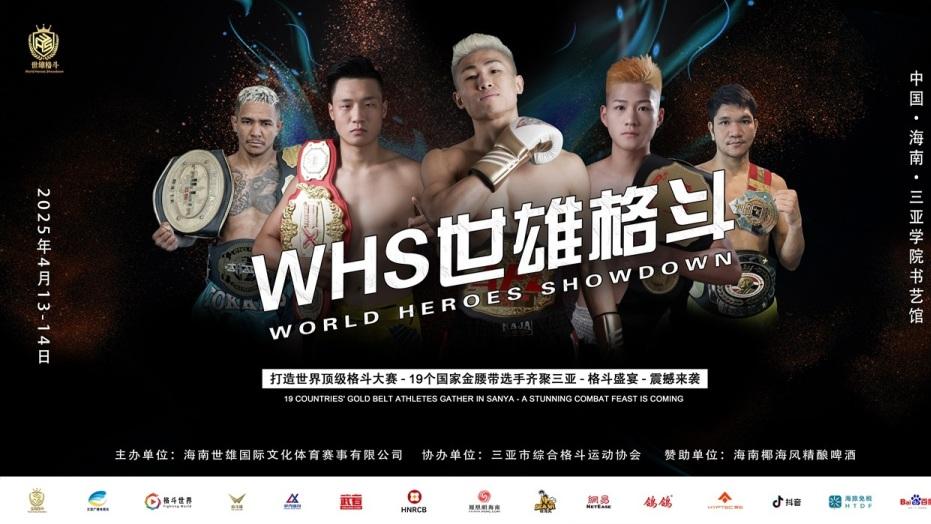顶级大战重塑拳坛格局，WHS世雄格斗职业联赛第一轮循环赛圆满落幕！