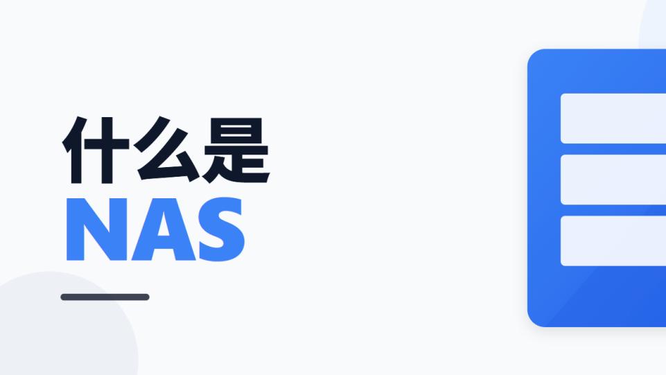 你的照片视频快把手机挤爆了吧？是时候认识一下NAS这个“数字管家”了