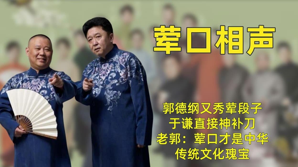 越来越“艺高人胆小”，相声或走向消亡！郭德纲相声被举报内容低俗要整改