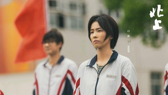 《北上》首播：比“魔改”更该被骂的，是剧情注水式流水账