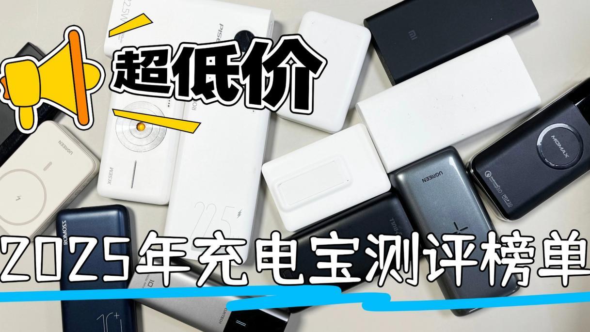 充电宝哪个牌子值得入手？西圣、安克、小米充电宝全方位实测