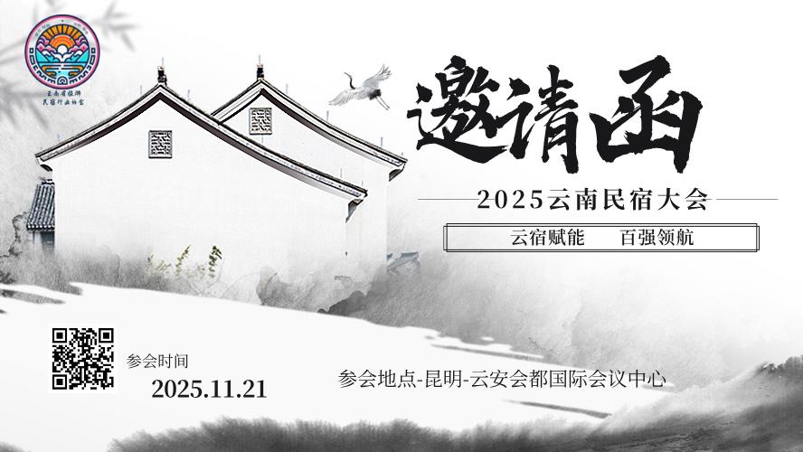 文旅网红博主必看！2025 云南民宿发展大会，解锁流量 + 认证双 buff