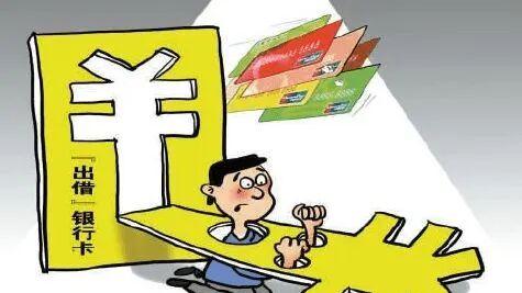 警惕！这些都是犯罪！我县多人因涉“两卡”违法犯罪被处罚！