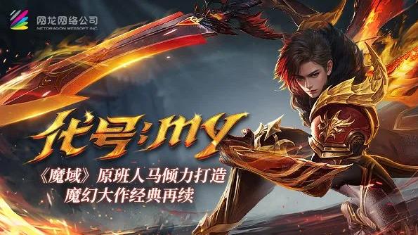 游戏资讯|网龙魔域IP新游《代号 MY》正推进上线工作