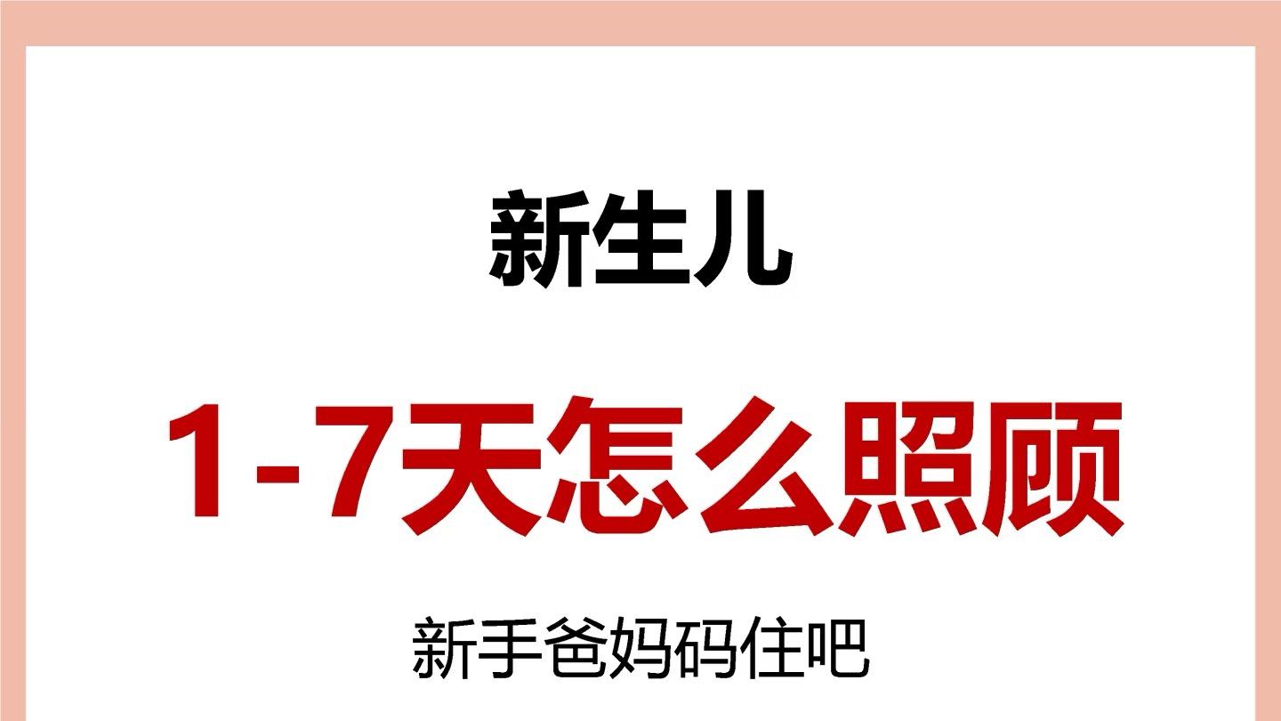 新生儿 1-7 天护理全攻略：新手爸妈必备手册