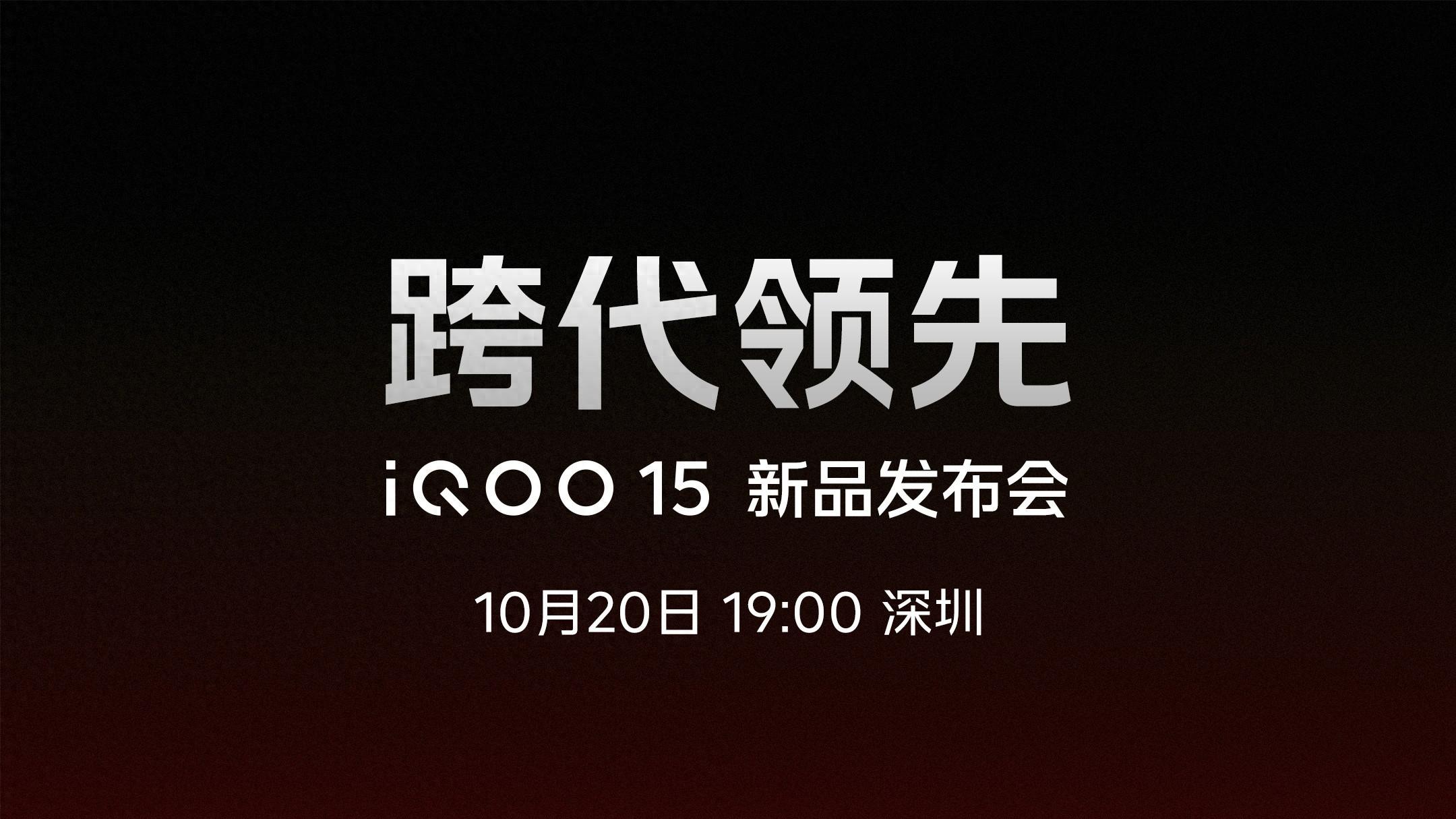“跨代领先”iQOO 15正式发布，开启手游视效新时代，售价4199元起