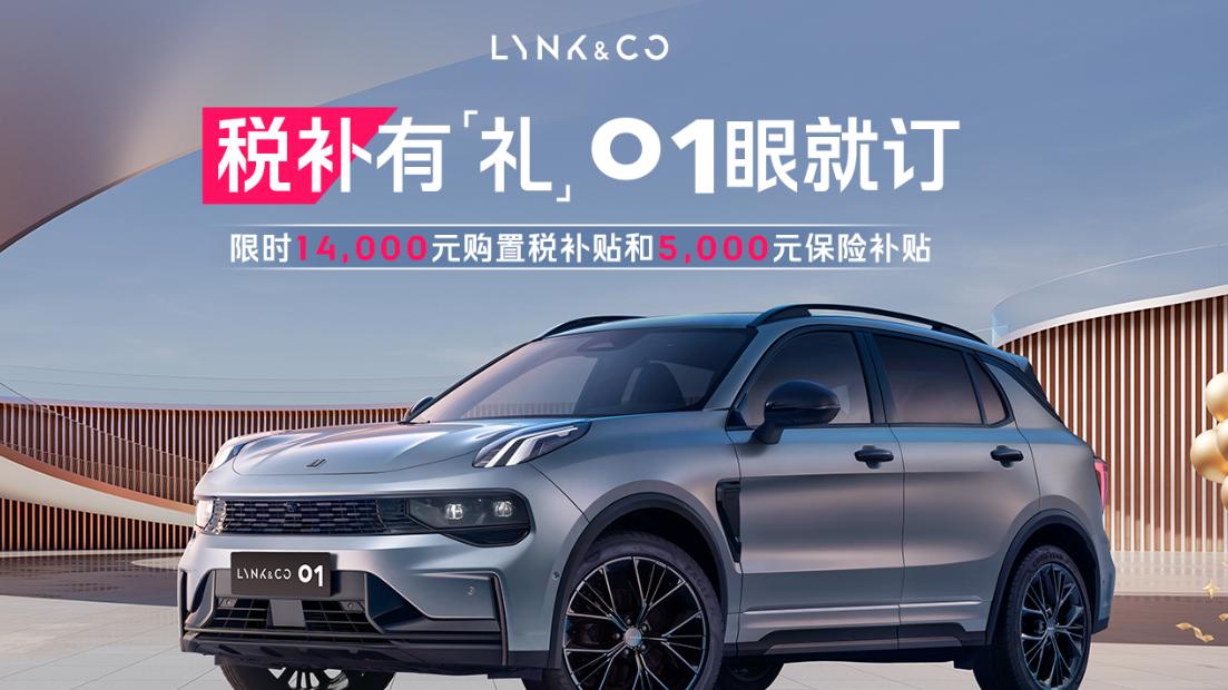 当多场景需求叠加年底政策期，领克01焕新版真香警告