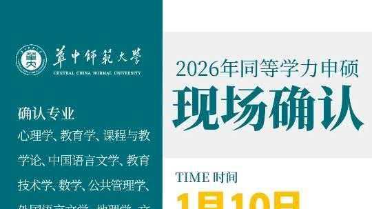 1月10日，华师大在职申请-考核制硕士现场注册